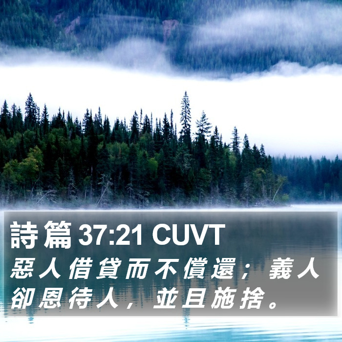 詩 篇 37:21 CUVT Bible Study