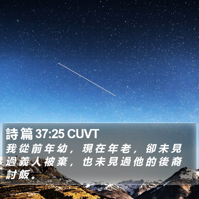 詩 篇 37:25 CUVT Bible Study