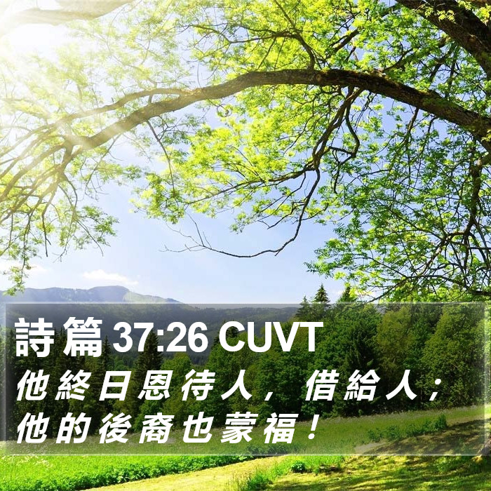 詩 篇 37:26 CUVT Bible Study