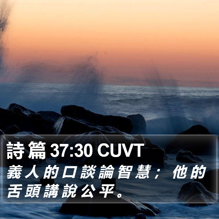 詩 篇 37:30 CUVT Bible Study