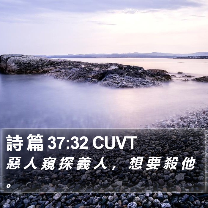 詩 篇 37:32 CUVT Bible Study