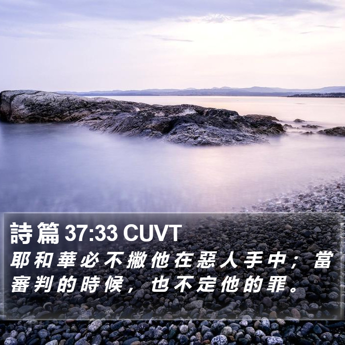 詩 篇 37:33 CUVT Bible Study