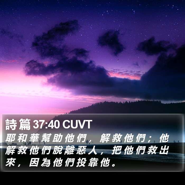 詩 篇 37:40 CUVT Bible Study