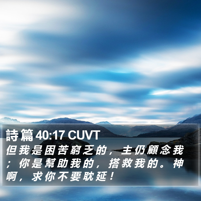 詩 篇 40:17 CUVT Bible Study