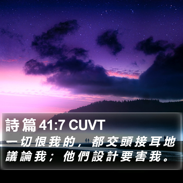 詩 篇 41:7 CUVT Bible Study