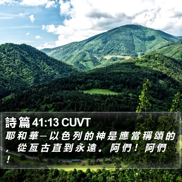 詩 篇 41:13 CUVT Bible Study