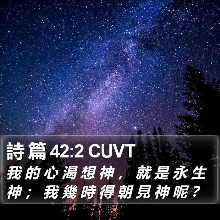 詩 篇 42:2 CUVT Bible Study