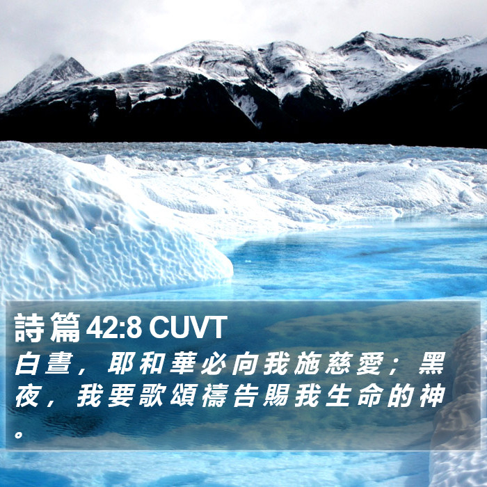 詩 篇 42:8 CUVT Bible Study