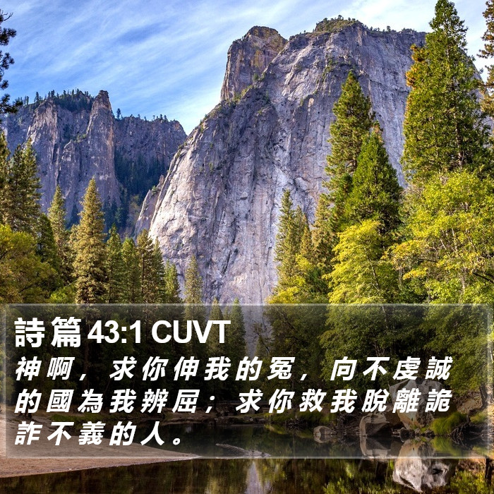 詩 篇 43:1 CUVT Bible Study