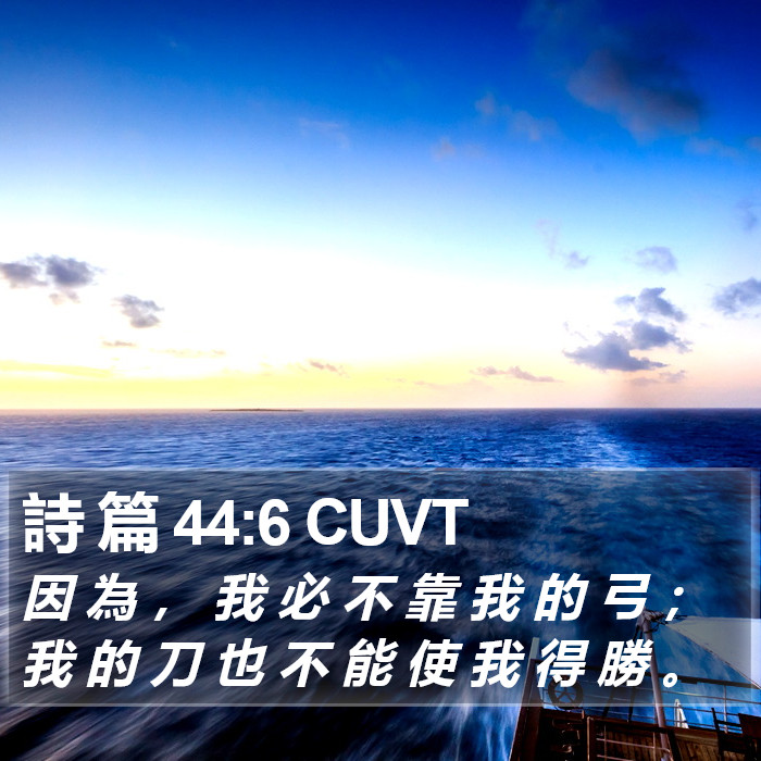 詩 篇 44:6 CUVT Bible Study