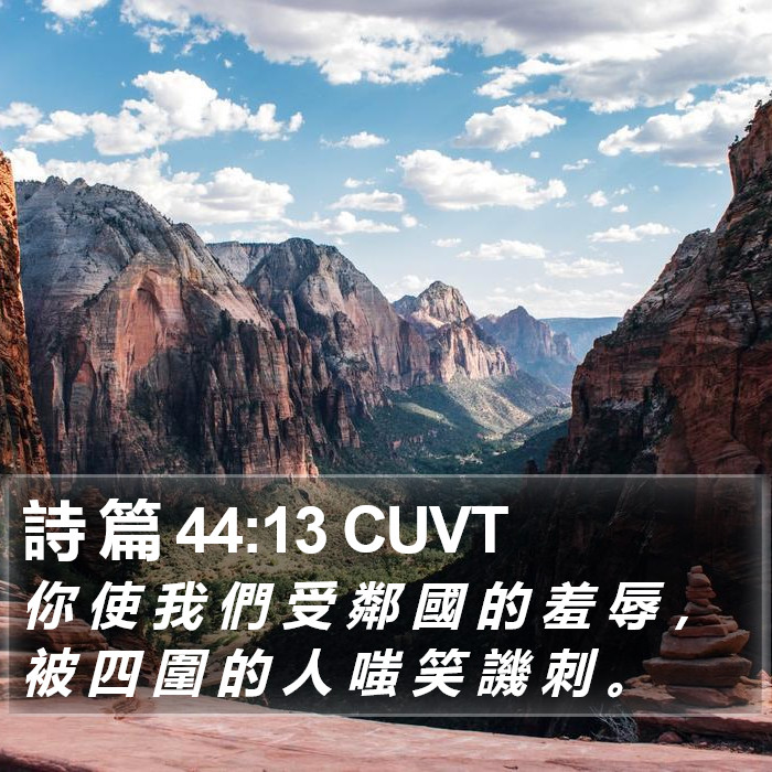 詩 篇 44:13 CUVT Bible Study