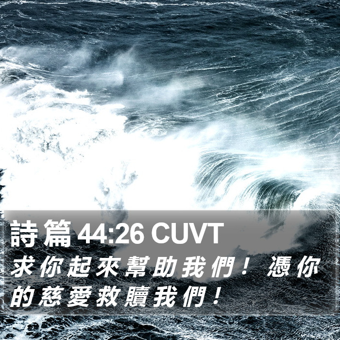 詩 篇 44:26 CUVT Bible Study