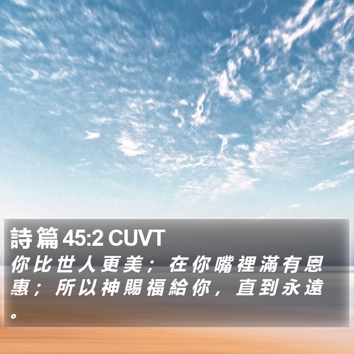 詩 篇 45:2 CUVT Bible Study