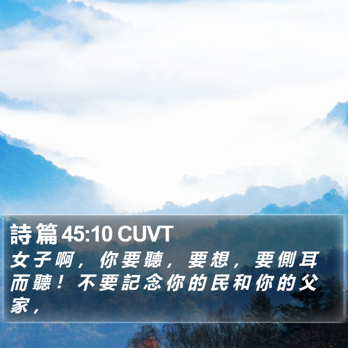 詩 篇 45:10 CUVT Bible Study