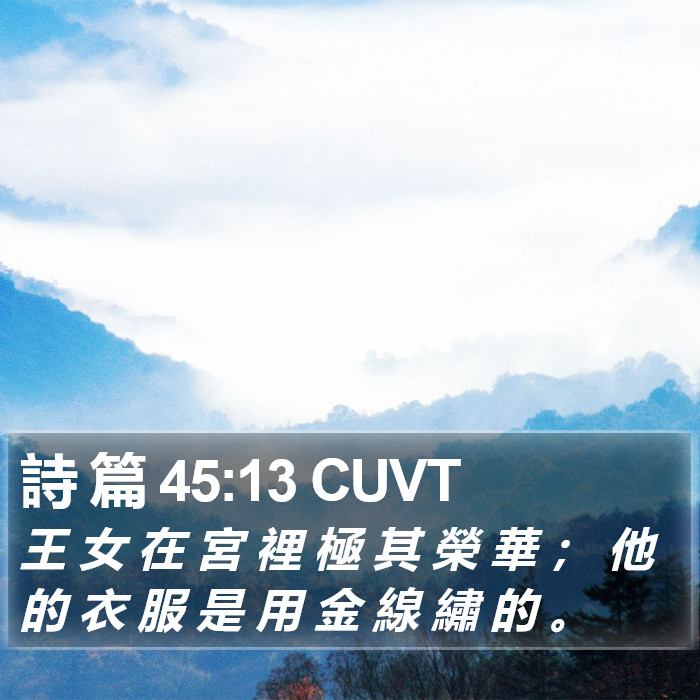 詩 篇 45:13 CUVT Bible Study