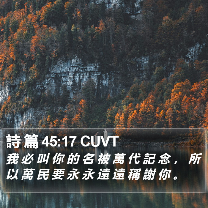 詩 篇 45:17 CUVT Bible Study