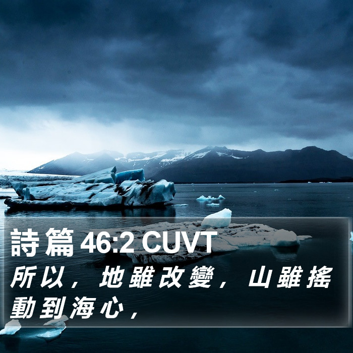 詩 篇 46:2 CUVT Bible Study