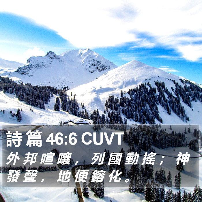 詩 篇 46:6 CUVT Bible Study