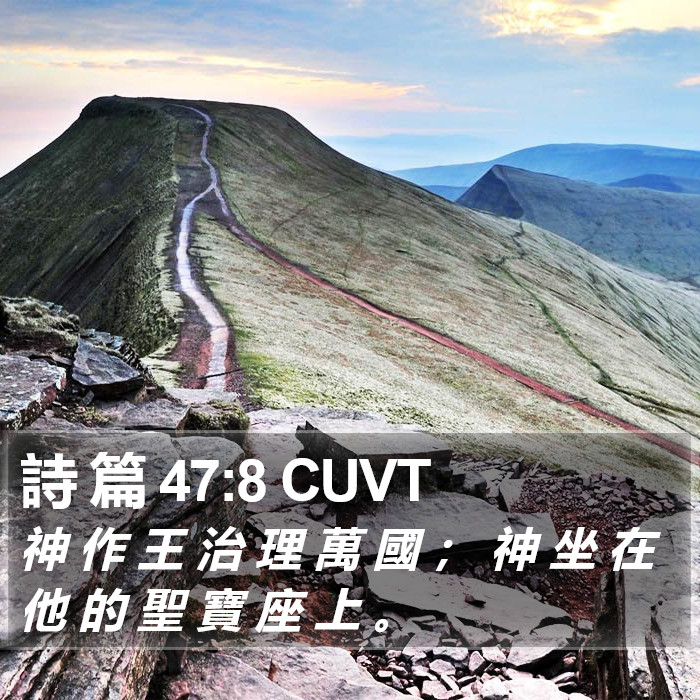 詩 篇 47:8 CUVT Bible Study