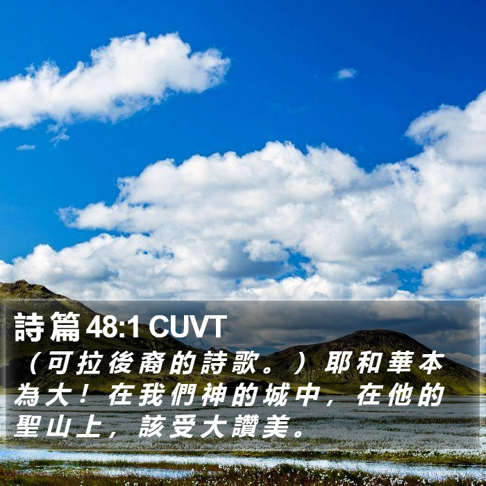 詩 篇 48:1 CUVT Bible Study