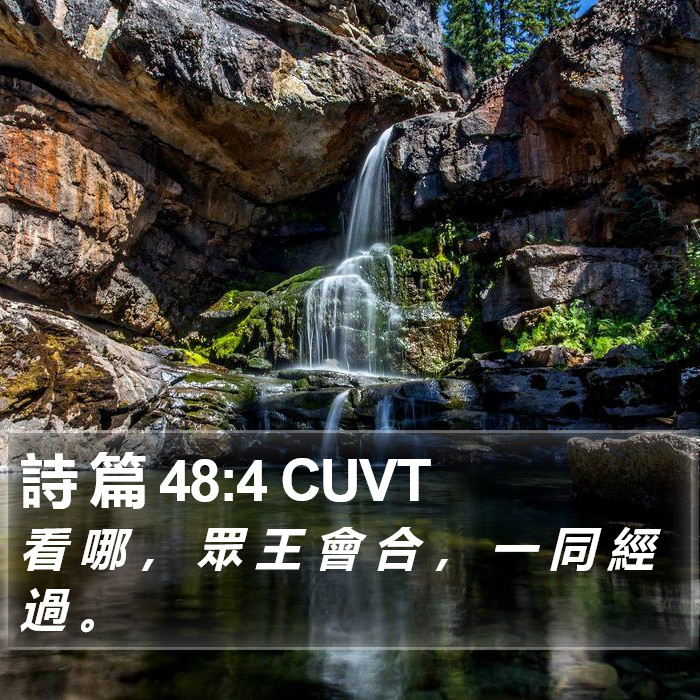 詩 篇 48:4 CUVT Bible Study