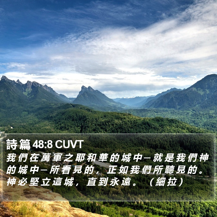 詩 篇 48:8 CUVT Bible Study