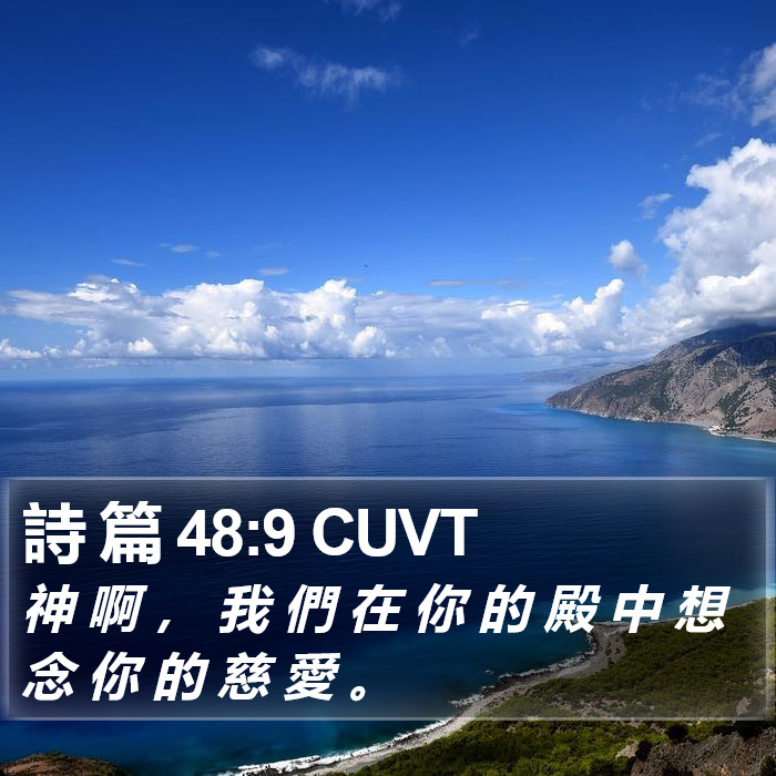 詩 篇 48:9 CUVT Bible Study