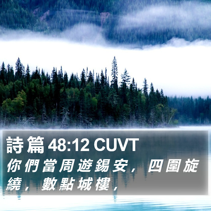 詩 篇 48:12 CUVT Bible Study