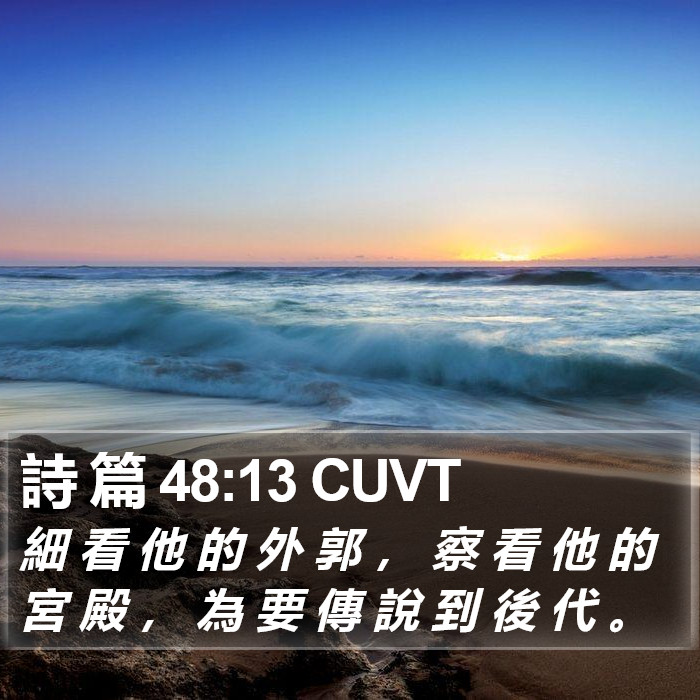 詩 篇 48:13 CUVT Bible Study