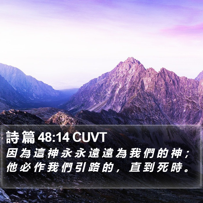 詩 篇 48:14 CUVT Bible Study