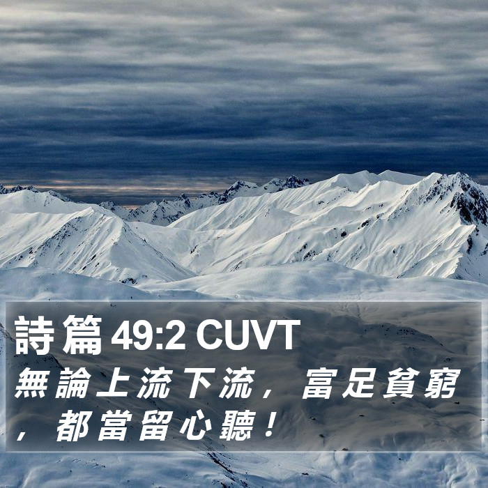 詩 篇 49:2 CUVT Bible Study