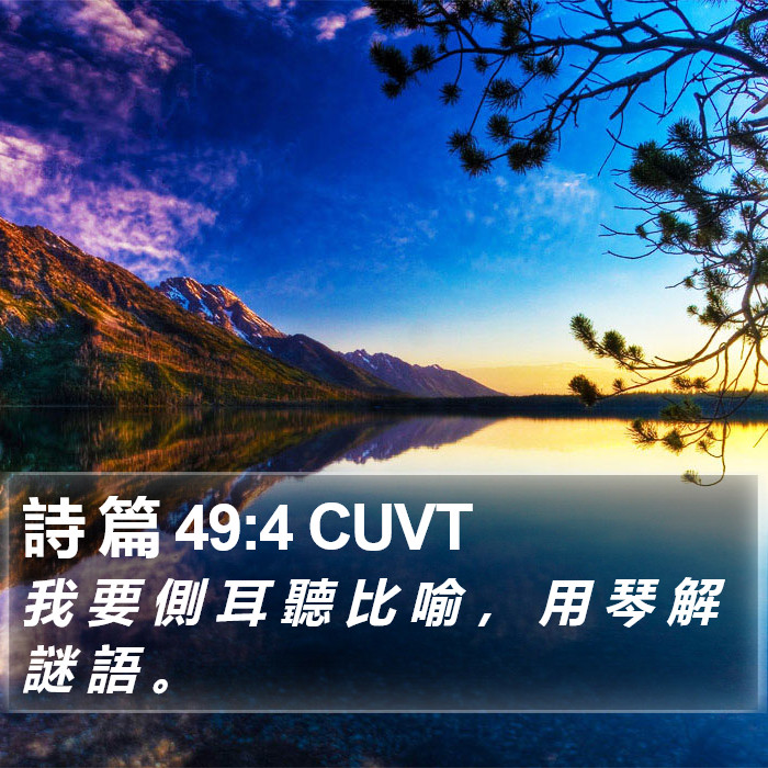 詩 篇 49:4 CUVT Bible Study