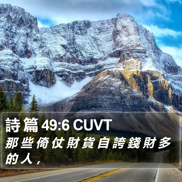 詩 篇 49:6 CUVT Bible Study