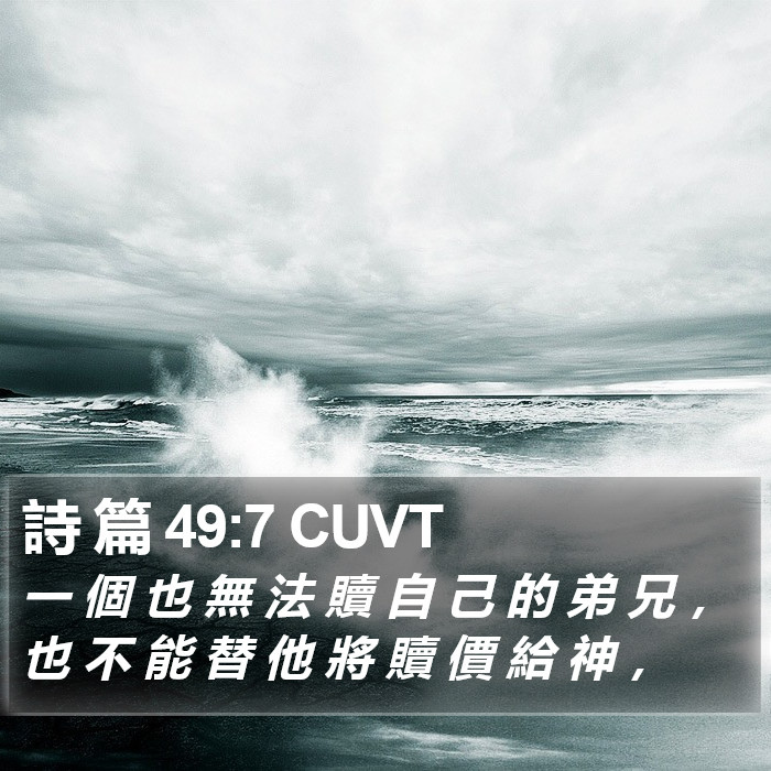 詩 篇 49:7 CUVT Bible Study