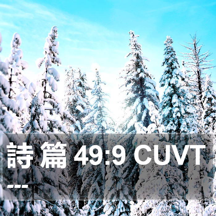 詩 篇 49:9 CUVT Bible Study