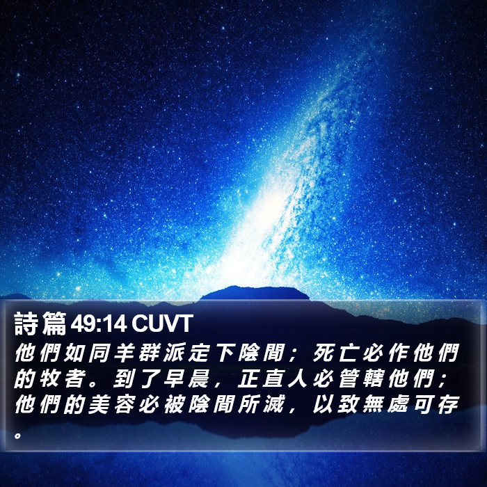 詩 篇 49:14 CUVT Bible Study