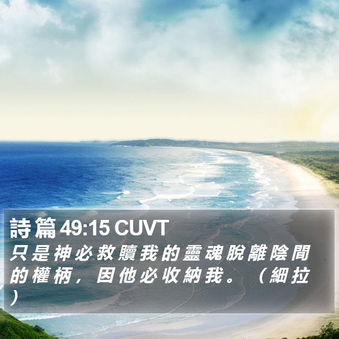 詩 篇 49:15 CUVT Bible Study