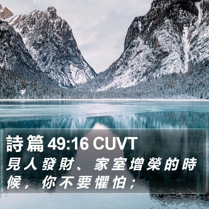 詩 篇 49:16 CUVT Bible Study