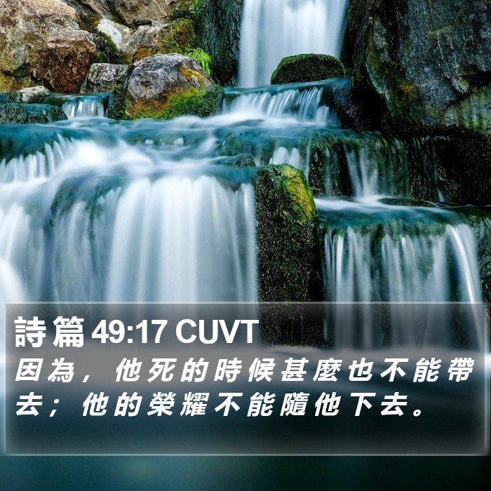 詩 篇 49:17 CUVT Bible Study