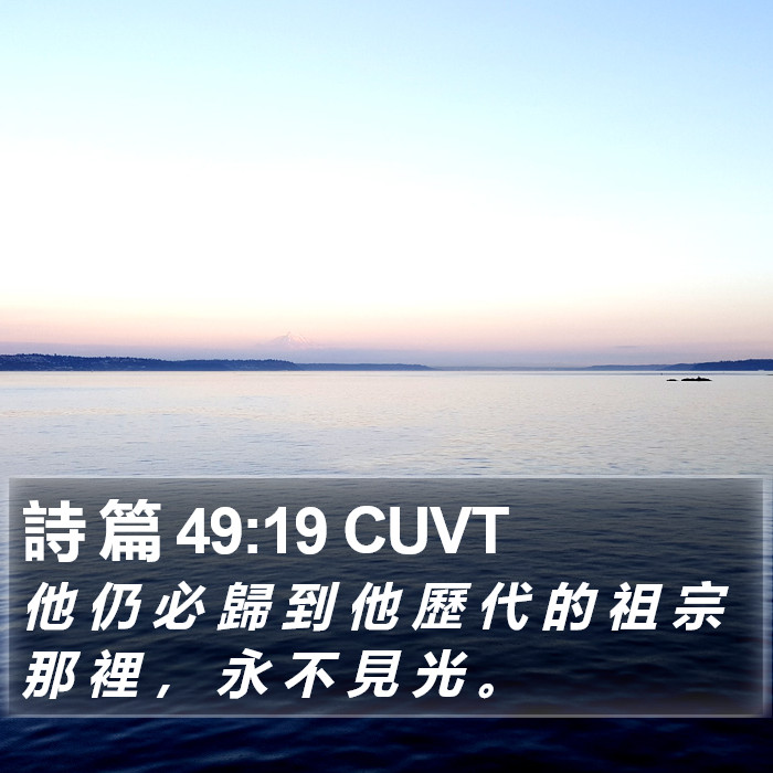 詩 篇 49:19 CUVT Bible Study