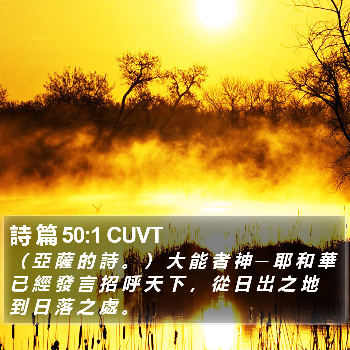 詩 篇 50:1 CUVT Bible Study