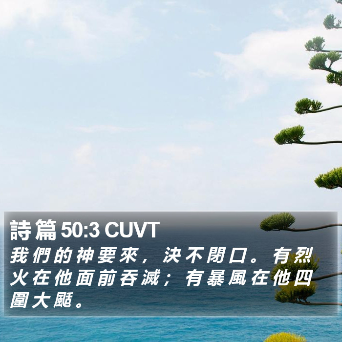 詩 篇 50:3 CUVT Bible Study
