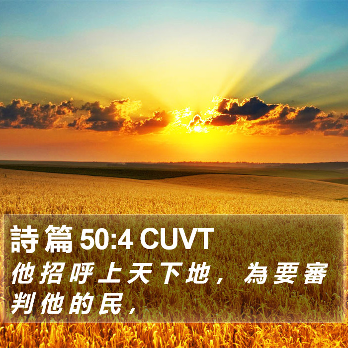 詩 篇 50:4 CUVT Bible Study