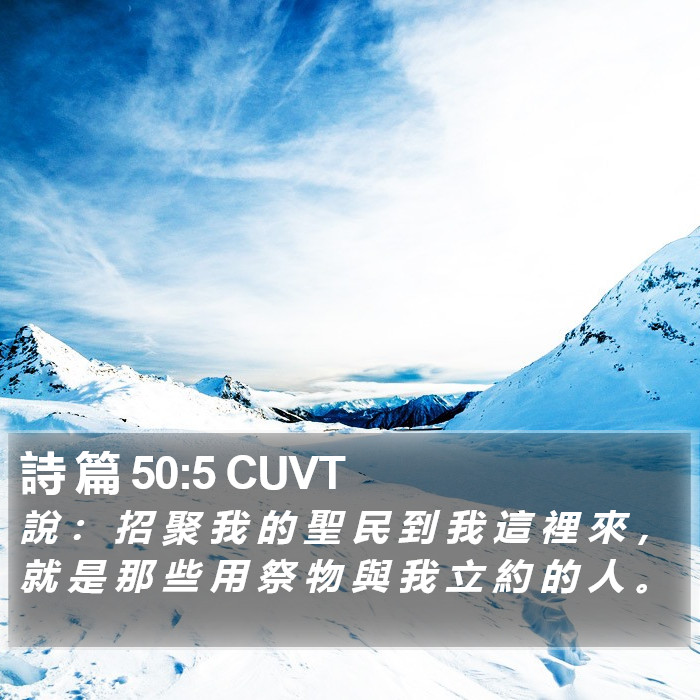 詩 篇 50:5 CUVT Bible Study
