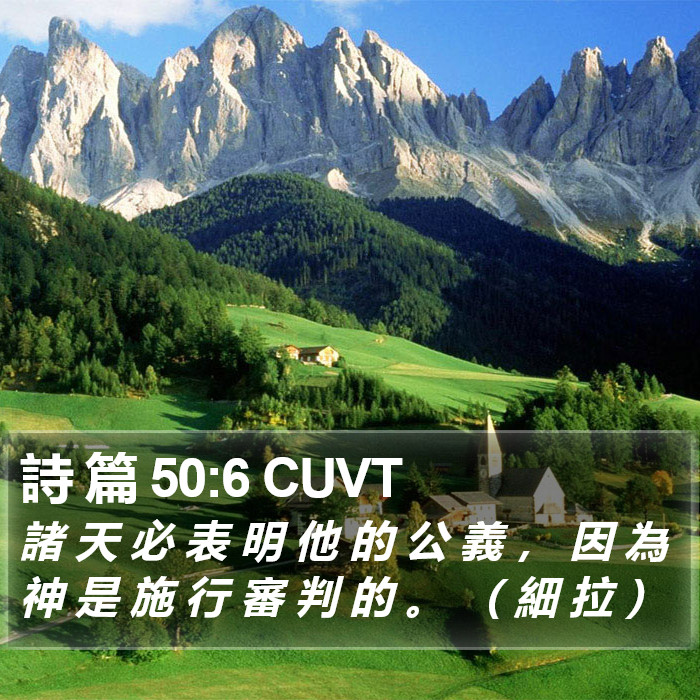 詩 篇 50:6 CUVT Bible Study
