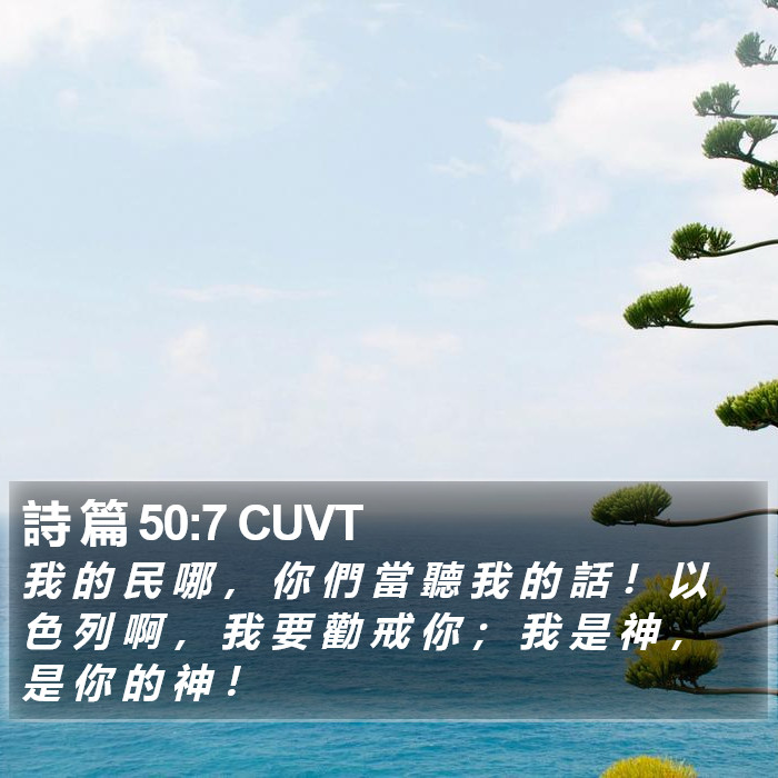 詩 篇 50:7 CUVT Bible Study