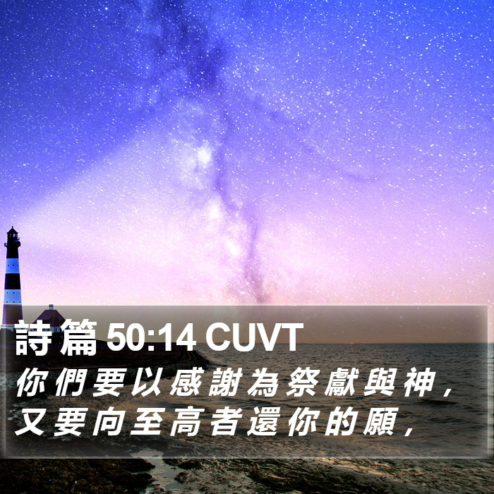 詩 篇 50:14 CUVT Bible Study