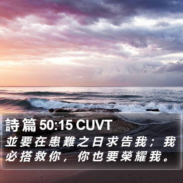 詩 篇 50:15 CUVT Bible Study