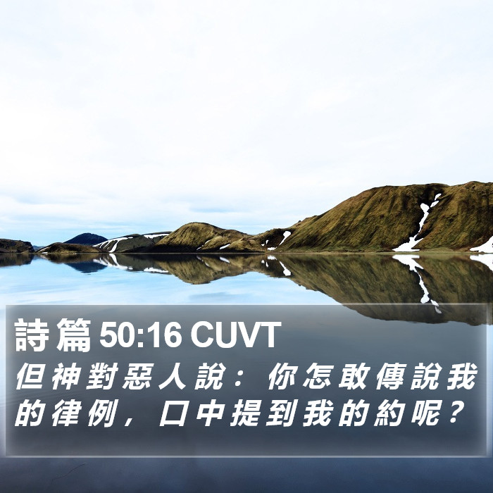 詩 篇 50:16 CUVT Bible Study