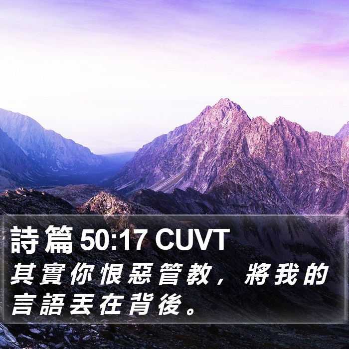 詩 篇 50:17 CUVT Bible Study